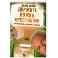 russische bücher: Цепов Д.С. - Держите ножки крестиком, или Русские байки английского акушера