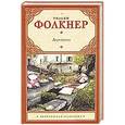 russische bücher: Уильям Фолкнер - Деревушка