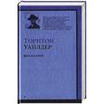 russische bücher: Уайлдер Торнтон - День восьмой
