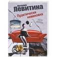 russische bücher: Левитина Н.С. - Практически невиновна