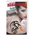 russische bücher: Левитина Н.С. - Девушка без недостатков