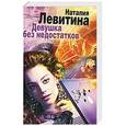 russische bücher: Наталья Левитина - Девушка без недостатков