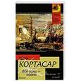 russische bücher: Хулио Кортасар - Все огни - огонь