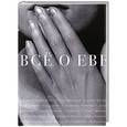 russische bücher: Сергей Николаевич - Все о Еве