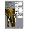 russische bücher: Даррелл Джеральд - Рози - моя родня