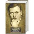russische bücher: Ричард Олдингтон - Все люди - враги. Семеро против Ривза