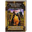 russische bücher: Евгений "Краев" Костюченко - Граф Орлов, техасский рейнджер