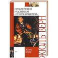 russische bücher: Верн Ж. - Приключения участников "Пушечного клуба"
