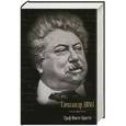 russische bücher: Дюма А. - Граф Монте-Кристо