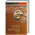 russische bücher: Куприн А.А. - Гранатовый браслет