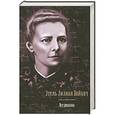 russische bücher: Войнич Э.Л. - Этель Лилиан Войнич. Все романы