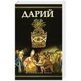 russische bücher: Виктор Поротников - Дарий