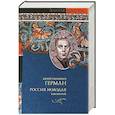 russische bücher: Герман Ю.П. - Россия молодая. В 2 томах. Том 2