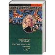 russische bücher: Герман Ю.П. - Россия молодая. В 2 томах. Том 1