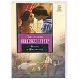 russische bücher: Шекспир У. - Ромео и Джульетта