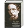 russische bücher: Диккенс Ч. - Приключения Оливера Твиста. Жизнь Дэвида Копперфилда, рассказанная им самим