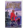 russische bücher: Сергей Алексеев - Рой