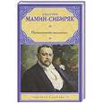 russische bücher: Мамин-Сибиряк Д.Н. - Приваловские миллионы