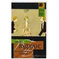 russische bücher: Вудхаус П.Г. - Не позвать ли нам Дживса?
