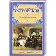 russische bücher: Островский А. Н. - Не все коту масленица