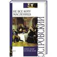 russische bücher: Островский А. Н. - Не все коту масленица