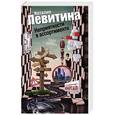 russische bücher: Наталия Левитина - Неприятности в ассортименте