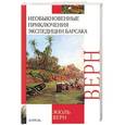 russische bücher: Жюль Верн - Необыкновенные приключения экспедиции Барсака