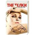 russische bücher: Минаев С. - The Тёлки. Повесть о ненастоящей любви