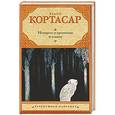 russische bücher: Хулио Кортасар - Истории о кронопах и славах