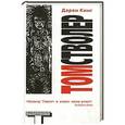 russische bücher: Дарен Кинг - Том Стволер