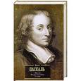 russische bücher: Блез Паскаль - Блез Паскаль. Мысли. Малые сочинения. Письма. Авторский сборник