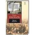 russische bücher: Блез Паскаль - Мысли. Афоризмы