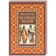 russische bücher: Белов Н. В. - Мудрость великих людей