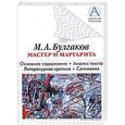 russische bücher: Булгаков М.А. - "Мастер и Маргарита". Основное содержание. Анализ текста. Литературная критика. Сочинения