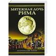 russische bücher: Дитрих Уильям - Мятежная дочь Рима