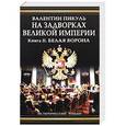 russische bücher: Валентин Пикуль - На задворках Великой империи. В 2 книгах. Книга 2. Белая ворона
