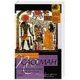 russische bücher: Пол Сассман - Исчезнувшая армия царя Камбиса