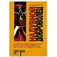 russische bücher: Стив Айлетт - Надувной доброволец