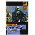 russische bücher: Юрий Нагибин - Огненный протопоп