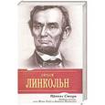 russische bücher: Стоун И. - Любовь вечна, или Мэри Тодд и Авраам Линкольн