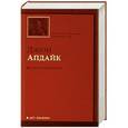 russische bücher: Джон Апдайк - Кролик успокоился