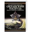 russische bücher: Валентин Пикуль - Океанский патруль. В 2 томах. Том 2. Ветер с океана.