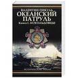 russische bücher: Валентин Пикуль - Океанский патруль. В 2 томах. Том 1. Аскольдовцы