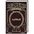russische bücher: Ишков М.Н. - Адриан. Имя власти