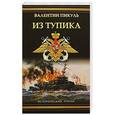 russische bücher: Пикуль В.С. - Из тупика