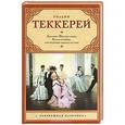 russische bücher: Теккерей У.М. - Из записок Желтоплюша. Книга снобов, написанная одним из них