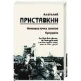 russische bücher: Приставкин А. И. - Ночевала тучка золотая. Кукушата. Том 2
