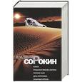 russische bücher: Владимир Сорокин - Норма. Тридцатая любовь Марины. Голубое сало. День опричника. Сахарный Кремль. Авторский сборник