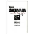 russische bücher: Хакамада Ирина - Любовь, вне игры