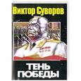 russische bücher: Суворов В. - Тень Победы